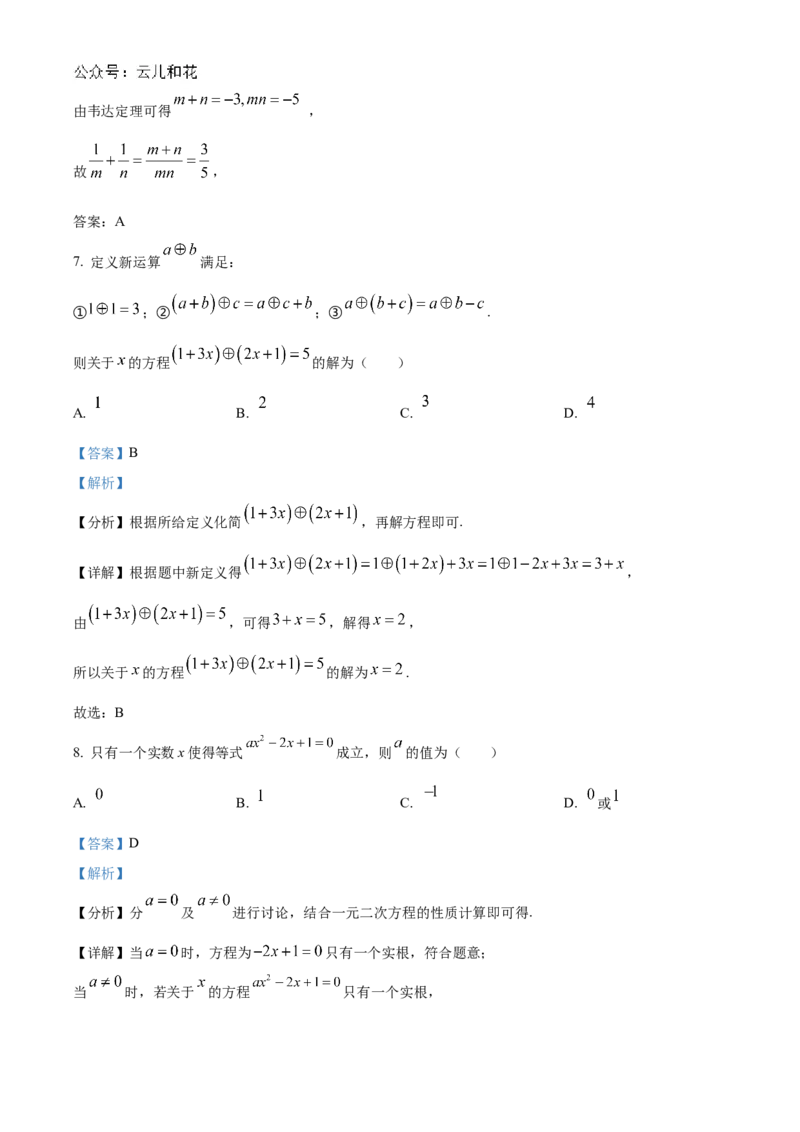 四川省芦山中学2024-2025学年初升高入学考试摸底数学试卷（解析版）_1多考区联考试卷_08272024年秋季高一入学分班考试模拟卷（word解析含答题卡）