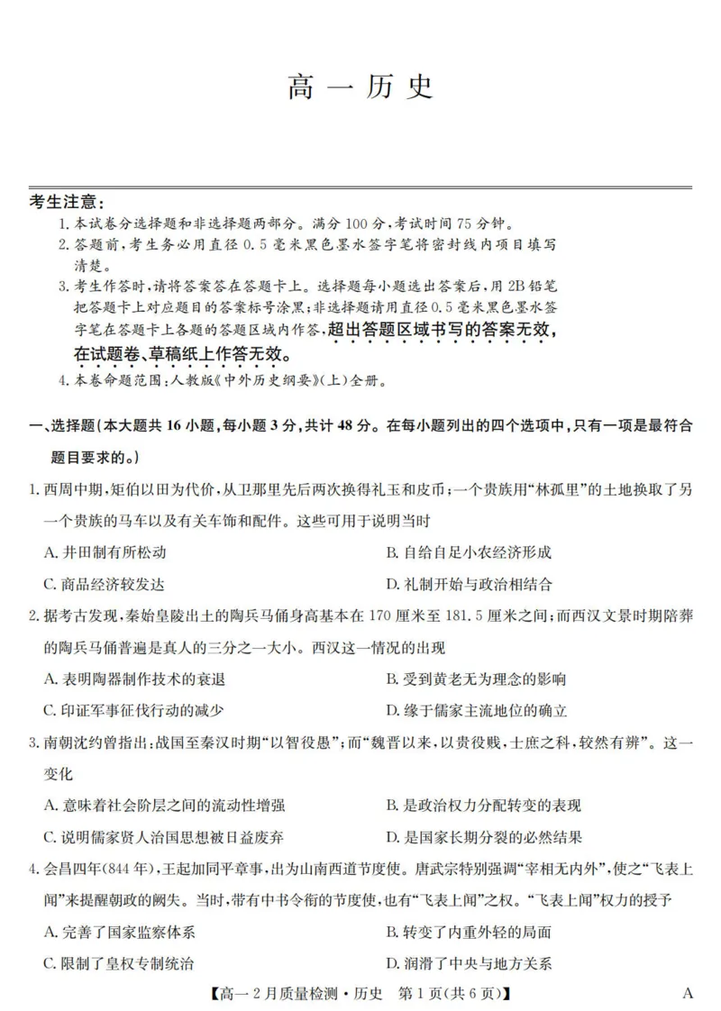 九师联盟2024-2025学年高一下学期2月质量检测历史试题（PDF格式，含答案）_1多考区联考试卷_0302九师联盟高一2024-2025下学期2月质量检测