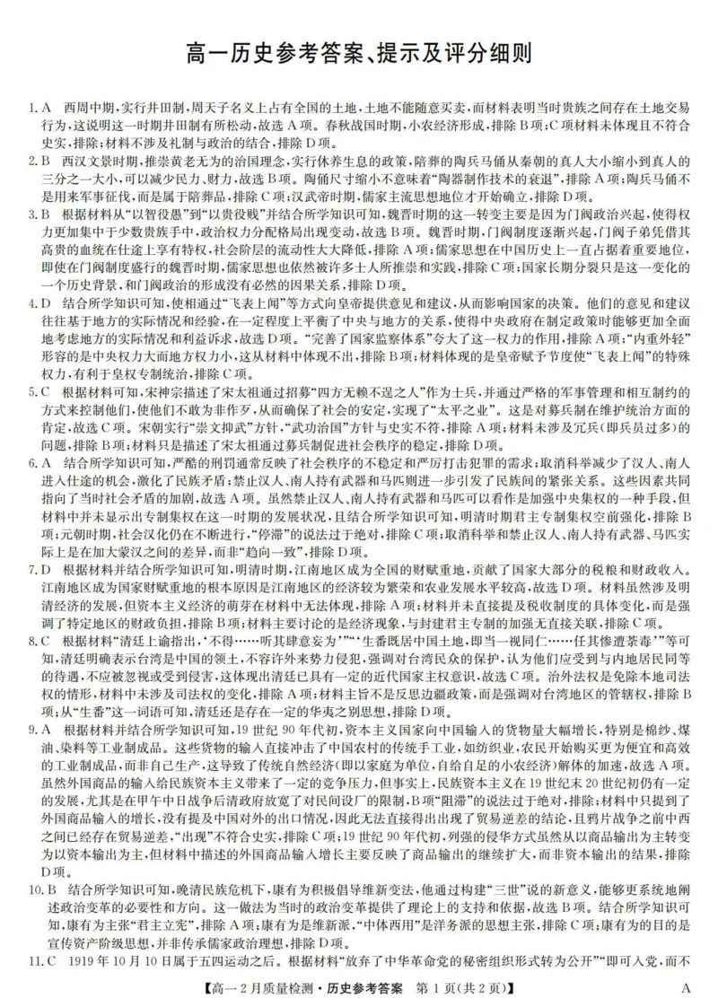 九师联盟2024-2025学年高一下学期2月质量检测历史试题（PDF格式，含答案）_1多考区联考试卷_0302九师联盟高一2024-2025下学期2月质量检测