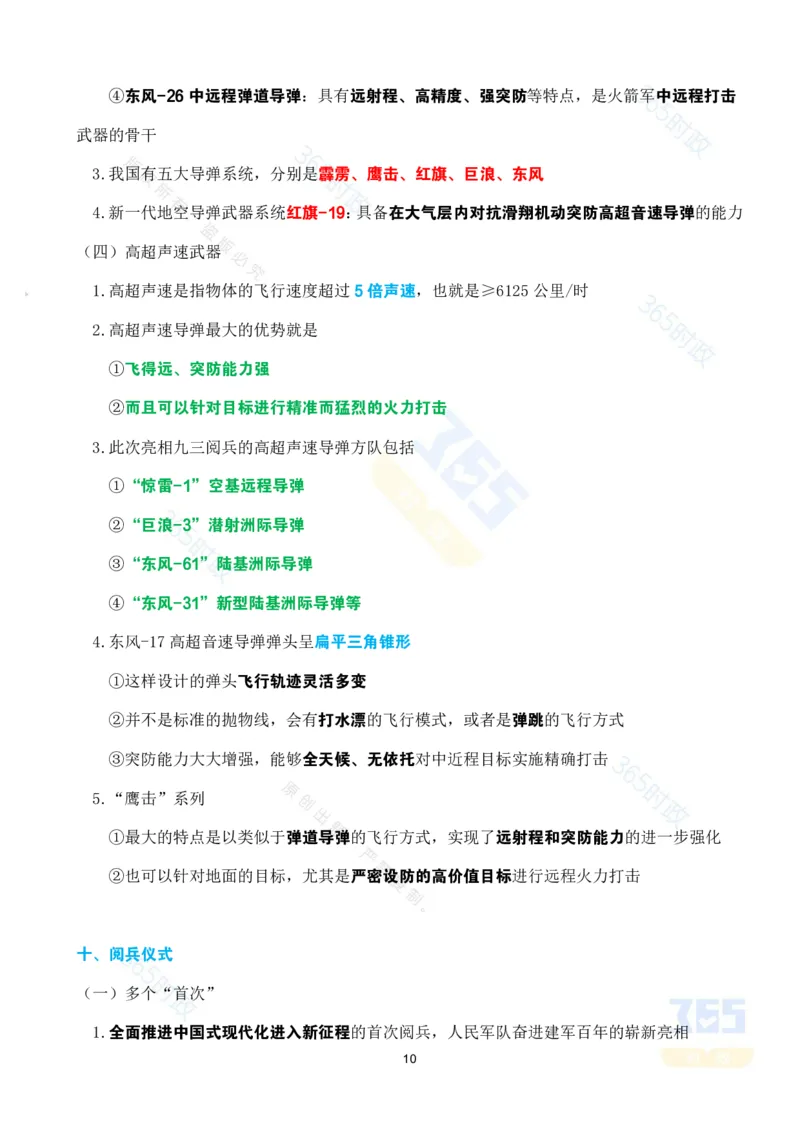 考点速记九三阅兵应知应会知识（二）_26河南省考备考资料包_03河南时政-省情省况-工作报告_1024&25重要会议考点速记_93阅兵