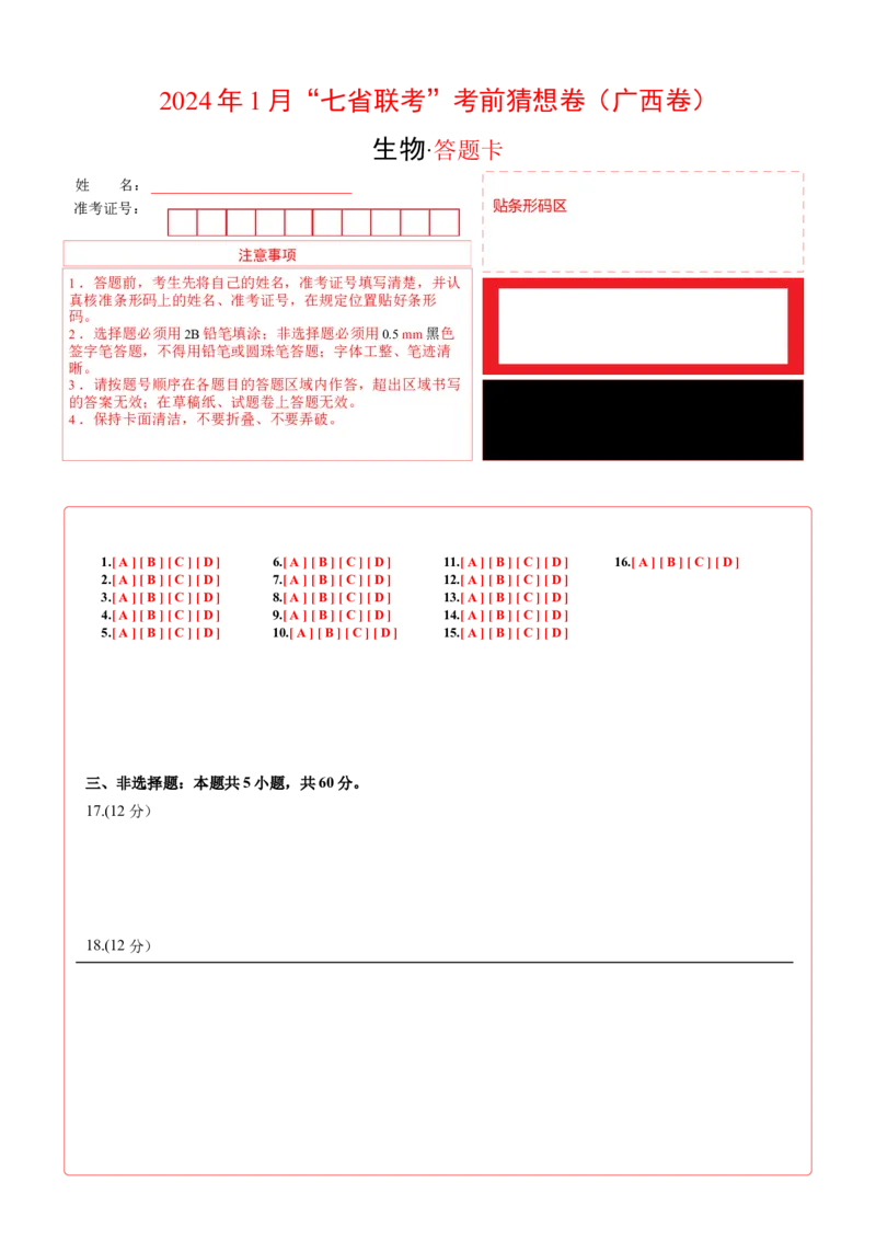 生物（广西卷）（答题卡）_学易金卷丨2024年1月&ldquo;七省联考&rdquo;考前猜想卷_生物（广西卷）_生物（广西卷）-2024年1月&ldquo;七省联考&rdquo;考前生物猜想卷