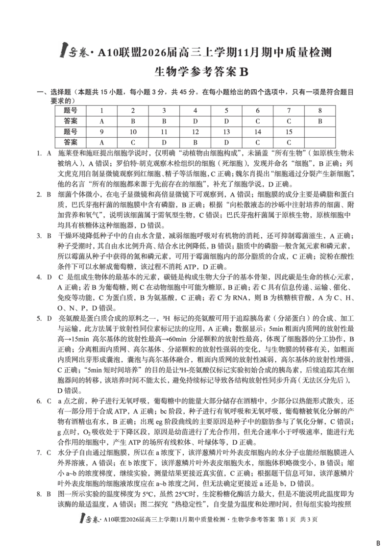 生物学答案（B卷）1号卷&middot;A10联盟2026届高三上学期11月期中质量检测生物学答案B_2025年11月_251115安徽省A10联盟2026届高三上学期11月期中质量检测（全科）