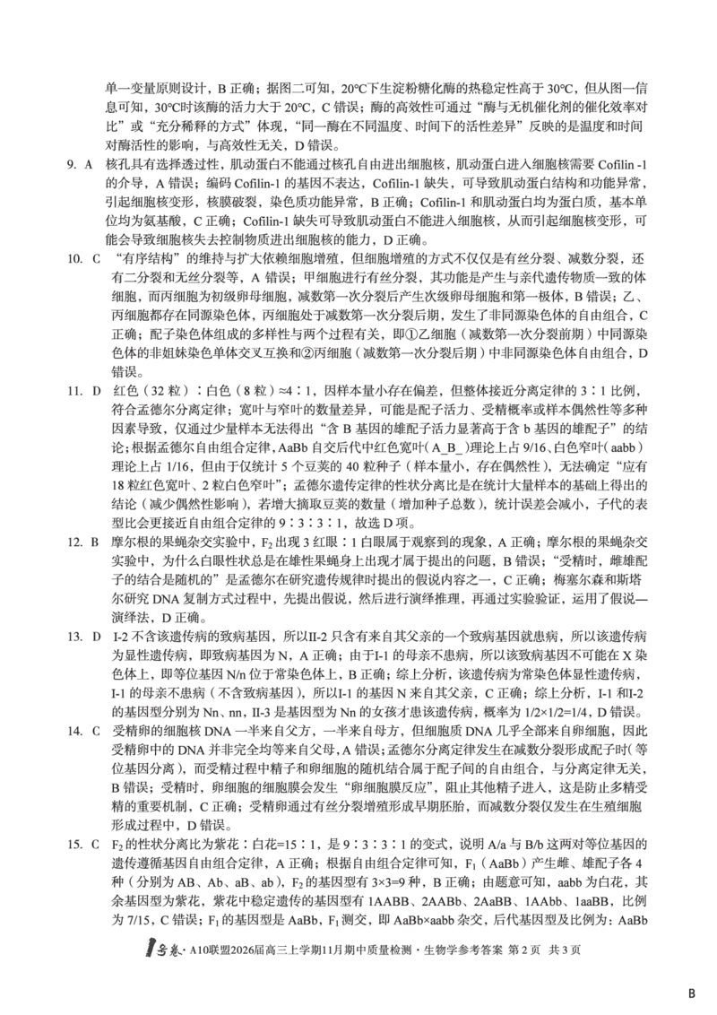 生物学答案（B卷）1号卷&middot;A10联盟2026届高三上学期11月期中质量检测生物学答案B_2025年11月_251115安徽省A10联盟2026届高三上学期11月期中质量检测（全科）
