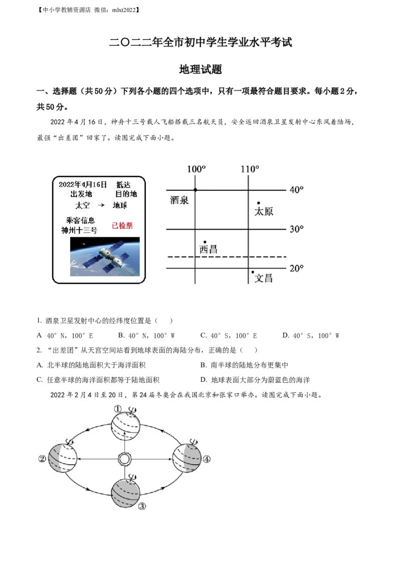 精品解析：2022年山东省聊城市中考地理真题（原卷版）_中考真题_9.地理中考真题2015-2024年_2022中考地理真题98份18