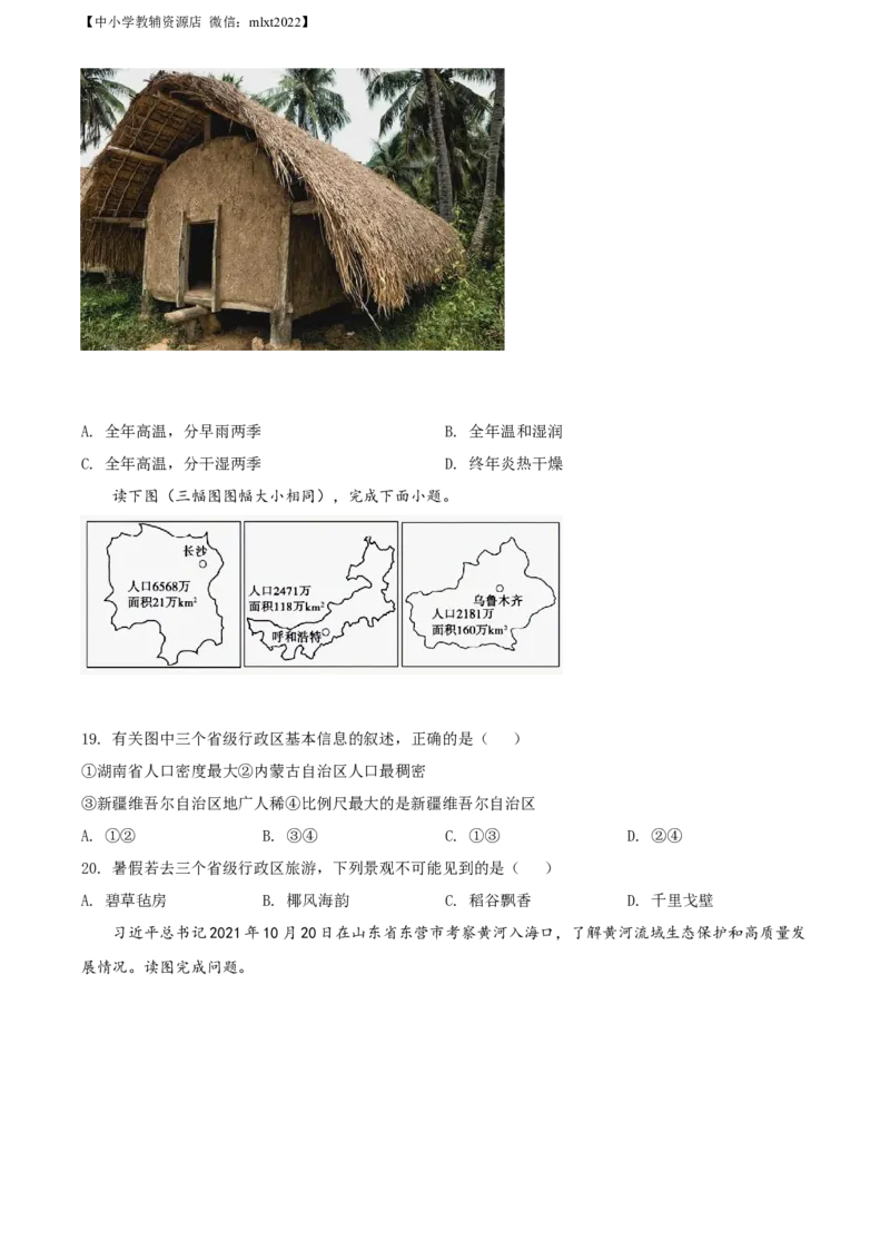 精品解析：2022年山东省聊城市中考地理真题（原卷版）_中考真题_9.地理中考真题2015-2024年_2022中考地理真题98份18