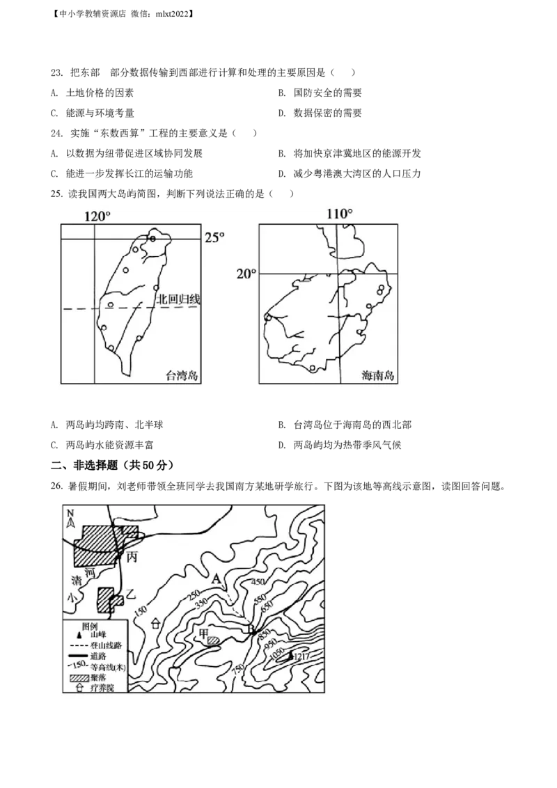 精品解析：2022年山东省聊城市中考地理真题（原卷版）_中考真题_9.地理中考真题2015-2024年_2022中考地理真题98份18
