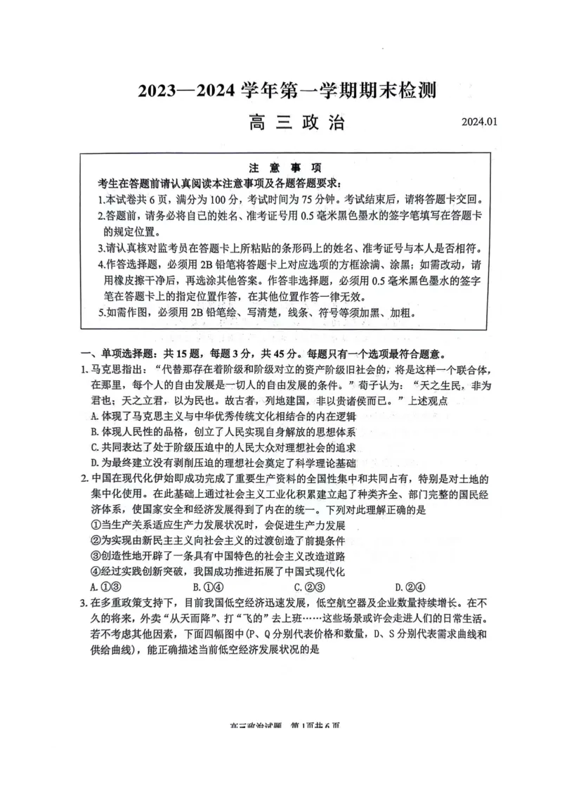 江苏省扬州市2024届高三上学期1月期末考试政治(1)_2024年1月_021月合集_2024届江苏省扬州市高三上学期1月期末考试