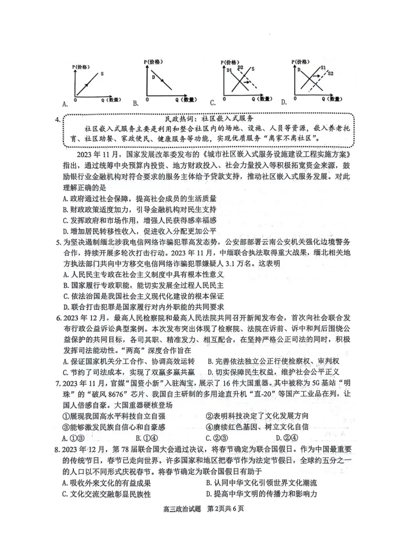 江苏省扬州市2024届高三上学期1月期末考试政治(1)_2024年1月_021月合集_2024届江苏省扬州市高三上学期1月期末考试