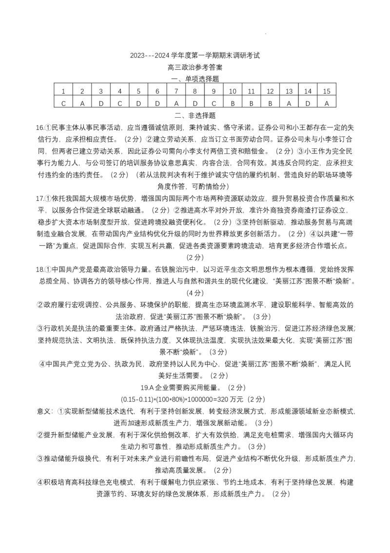 江苏省扬州市2024届高三上学期1月期末考试政治(1)_2024年1月_021月合集_2024届江苏省扬州市高三上学期1月期末考试