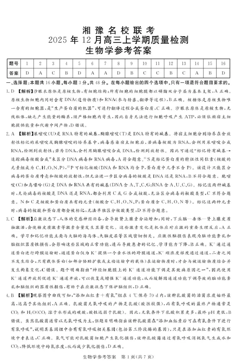 湘豫名校联考2025-2026学年高三上学期12月月考生物答案_2025年12月_251225河南省湘豫名校联考2025年12月高三上学期质量检测（全科）