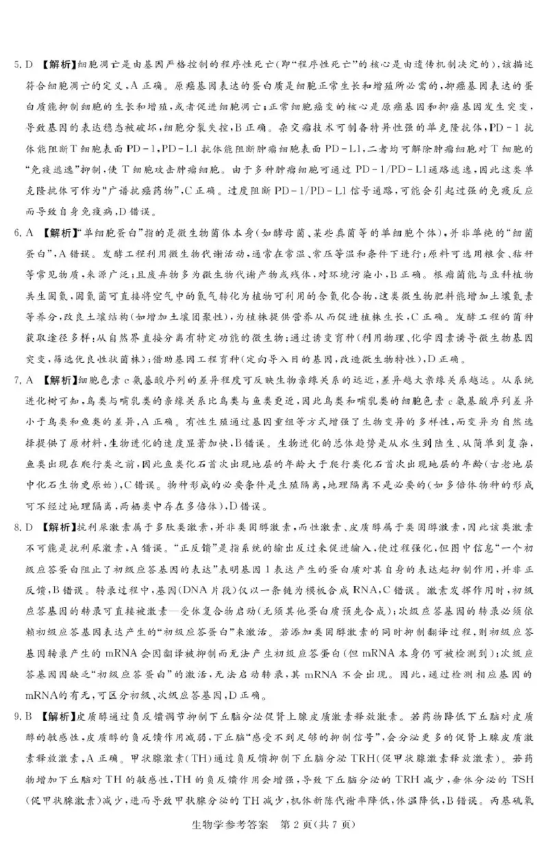 湘豫名校联考2025-2026学年高三上学期12月月考生物答案_2025年12月_251225河南省湘豫名校联考2025年12月高三上学期质量检测（全科）