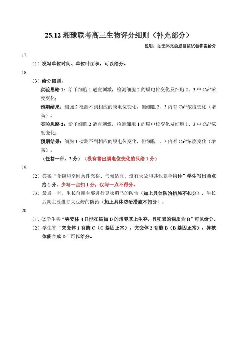 湘豫名校联考2025-2026学年高三上学期12月月考生物答案_2025年12月_251225河南省湘豫名校联考2025年12月高三上学期质量检测（全科）