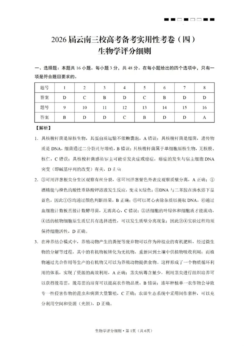 生物答案-2026届云南三校高考备考实用性联考卷（四）_2025年11月_2511162026届云南省三校高三上学期高考备考实用性联考卷（四）（全科）