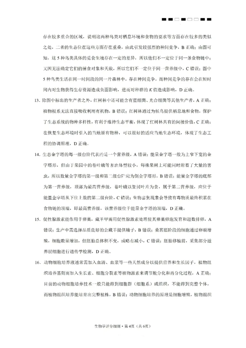 生物答案-2026届云南三校高考备考实用性联考卷（四）_2025年11月_2511162026届云南省三校高三上学期高考备考实用性联考卷（四）（全科）