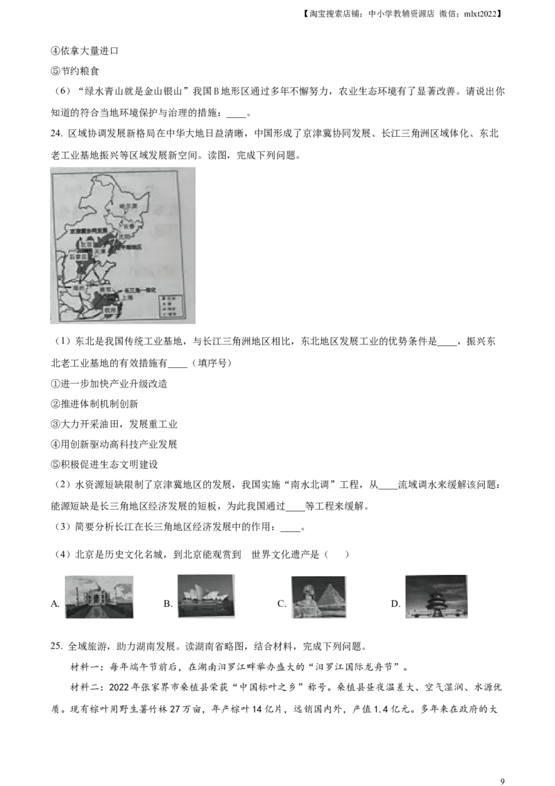精品解析：2023年湖南省张家界市中考地理真题（原卷版）_中考真题_9.地理中考真题2015-2024年_2023中考地理真题7.20_精品解析：2023年湖南省张家界市中考地理真题