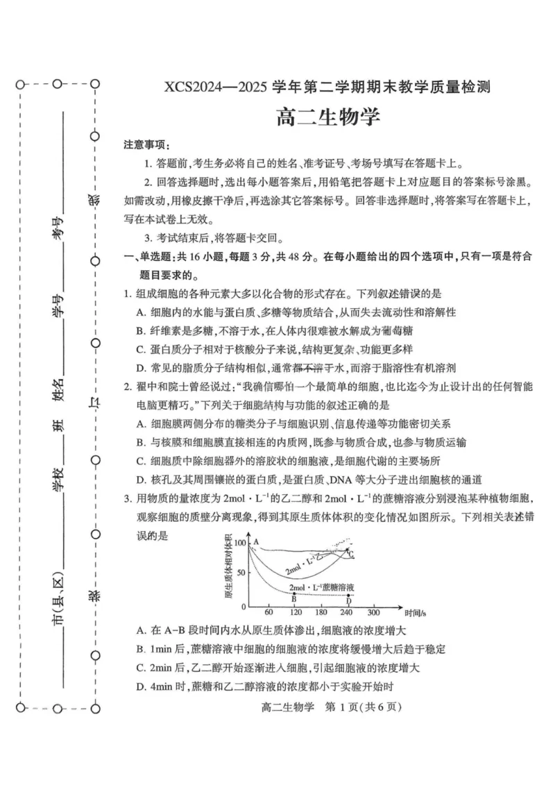 生物试卷_2025年7月_250714河南省许昌市XCS2024-2025学年第二学期高二期末教学质量检测（全科）_河南省许昌市XCS2024-2025学年第二学期高二期末教学质量检测生物