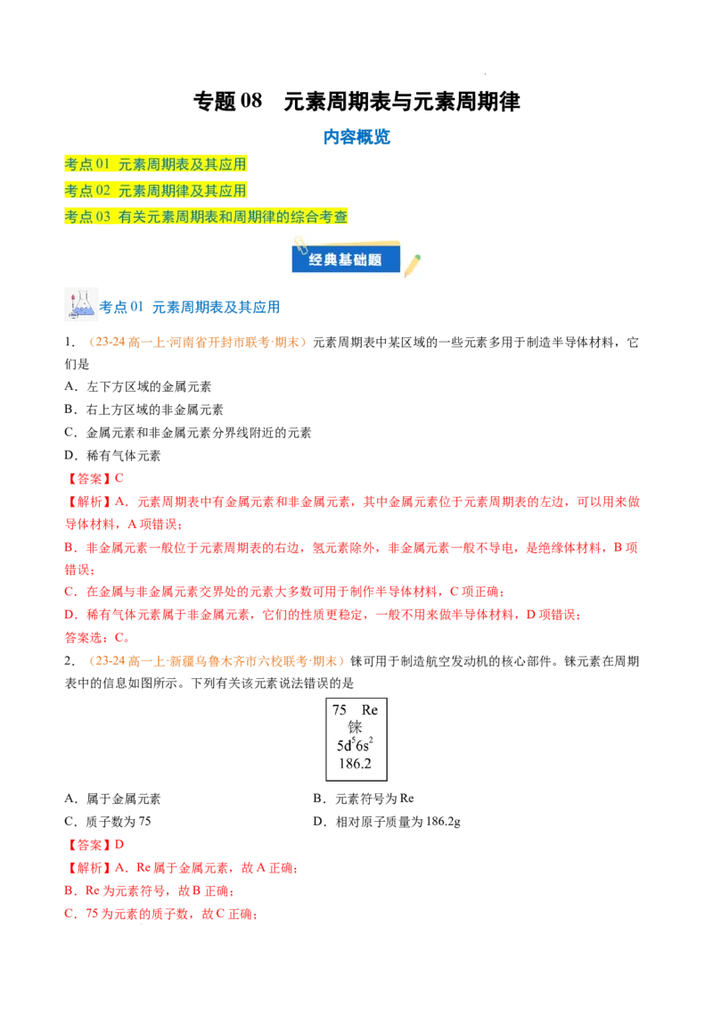 专题08元素周期表与元素周期律（解析版）_1多考区联考试卷_0108好题汇编备战2024-2025学年高一化学上学期期末真题分类汇编（新高考通用）