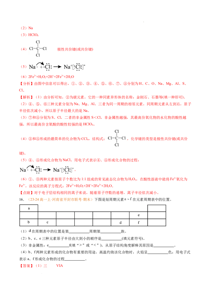 专题08元素周期表与元素周期律（解析版）_1多考区联考试卷_0108好题汇编备战2024-2025学年高一化学上学期期末真题分类汇编（新高考通用）