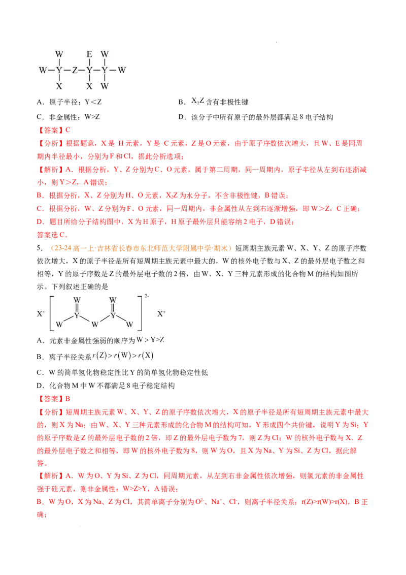 专题08元素周期表与元素周期律（解析版）_1多考区联考试卷_0108好题汇编备战2024-2025学年高一化学上学期期末真题分类汇编（新高考通用）