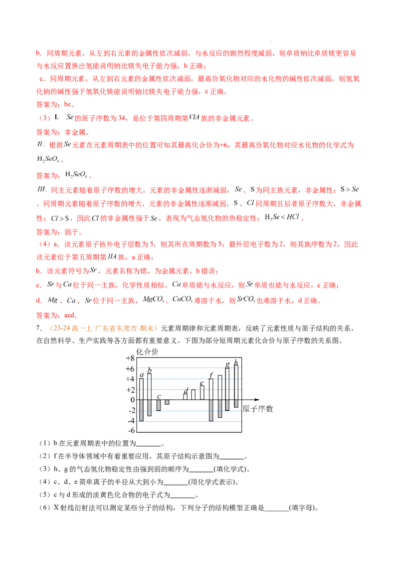 专题08元素周期表与元素周期律（解析版）_1多考区联考试卷_0108好题汇编备战2024-2025学年高一化学上学期期末真题分类汇编（新高考通用）