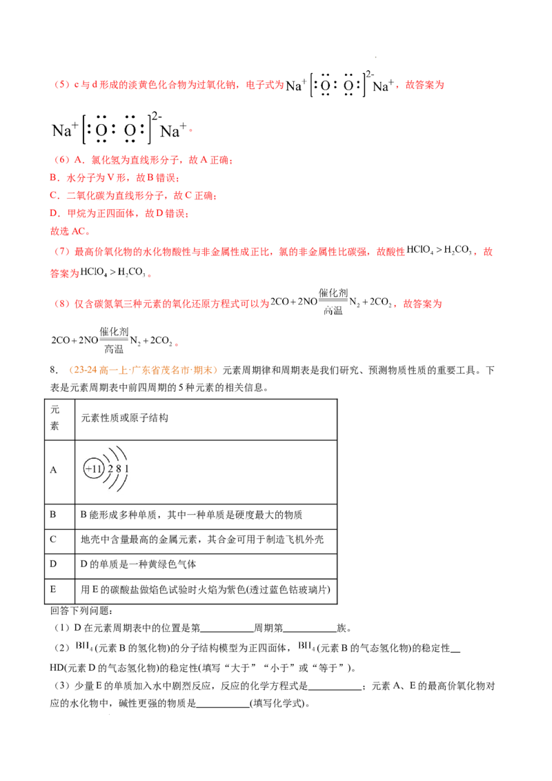 专题08元素周期表与元素周期律（解析版）_1多考区联考试卷_0108好题汇编备战2024-2025学年高一化学上学期期末真题分类汇编（新高考通用）