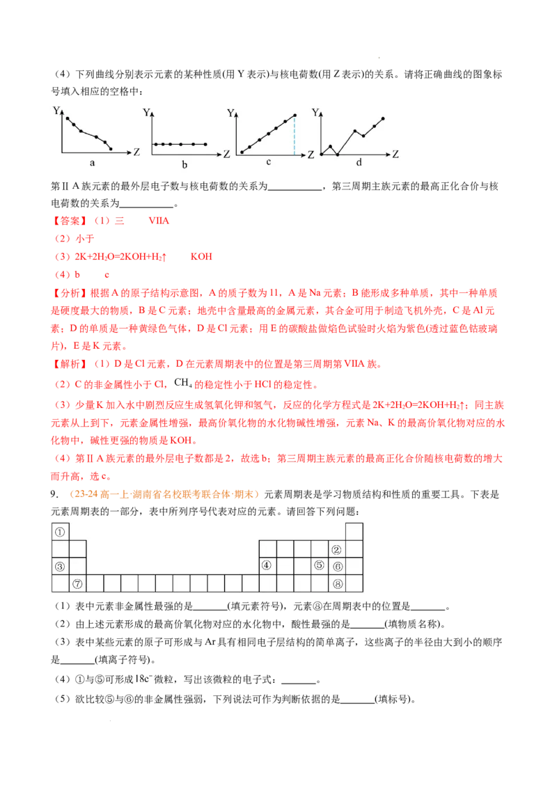 专题08元素周期表与元素周期律（解析版）_1多考区联考试卷_0108好题汇编备战2024-2025学年高一化学上学期期末真题分类汇编（新高考通用）