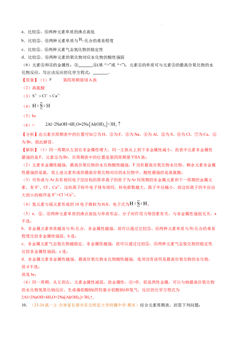 专题08元素周期表与元素周期律（解析版）_1多考区联考试卷_0108好题汇编备战2024-2025学年高一化学上学期期末真题分类汇编（新高考通用）
