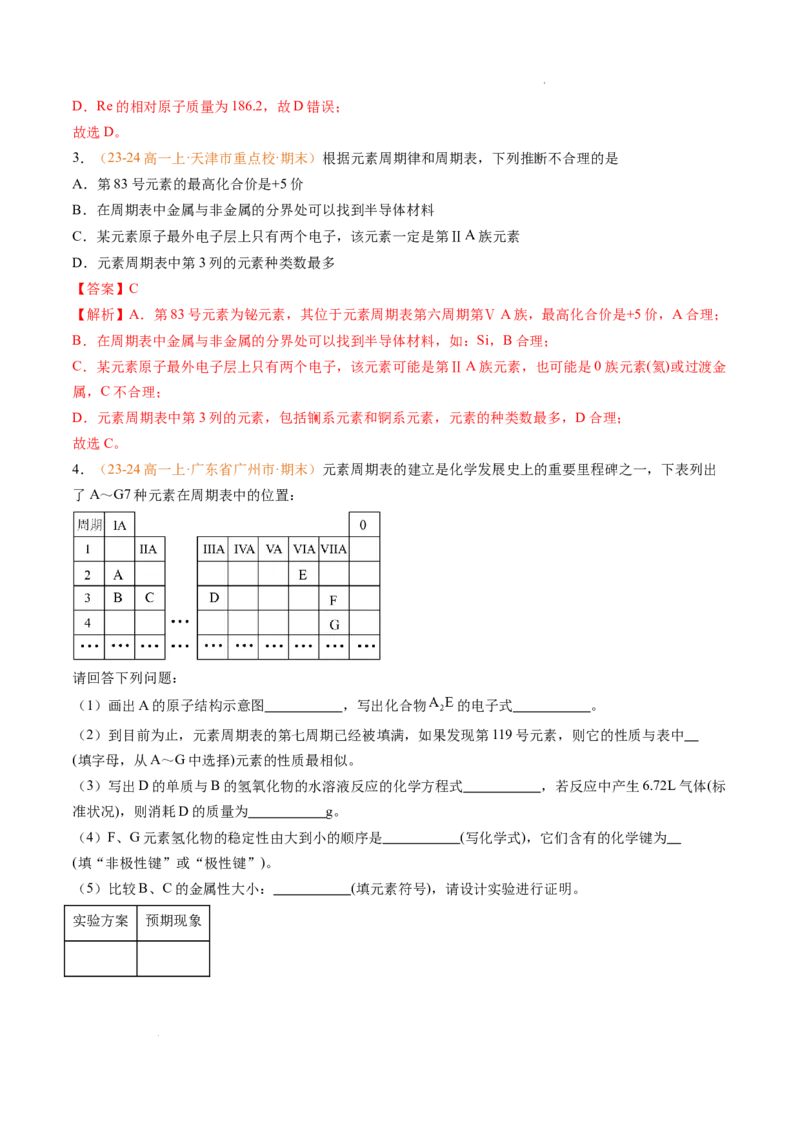 专题08元素周期表与元素周期律（解析版）_1多考区联考试卷_0108好题汇编备战2024-2025学年高一化学上学期期末真题分类汇编（新高考通用）