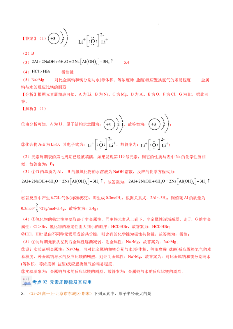 专题08元素周期表与元素周期律（解析版）_1多考区联考试卷_0108好题汇编备战2024-2025学年高一化学上学期期末真题分类汇编（新高考通用）