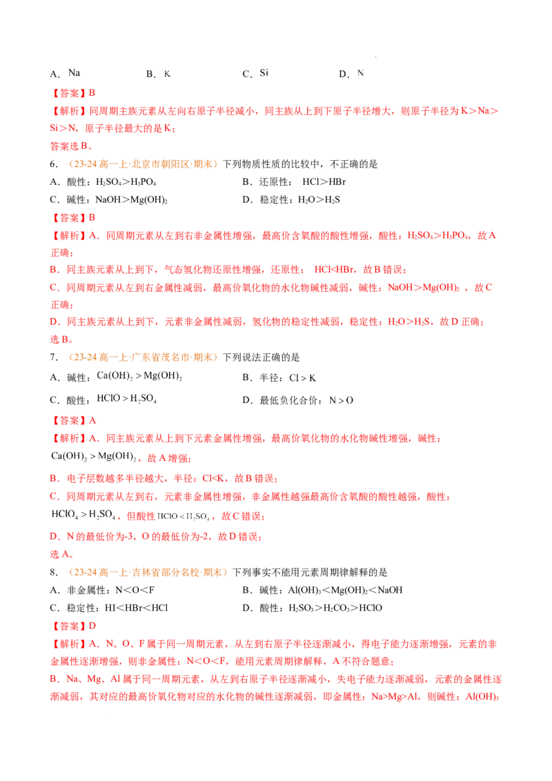 专题08元素周期表与元素周期律（解析版）_1多考区联考试卷_0108好题汇编备战2024-2025学年高一化学上学期期末真题分类汇编（新高考通用）