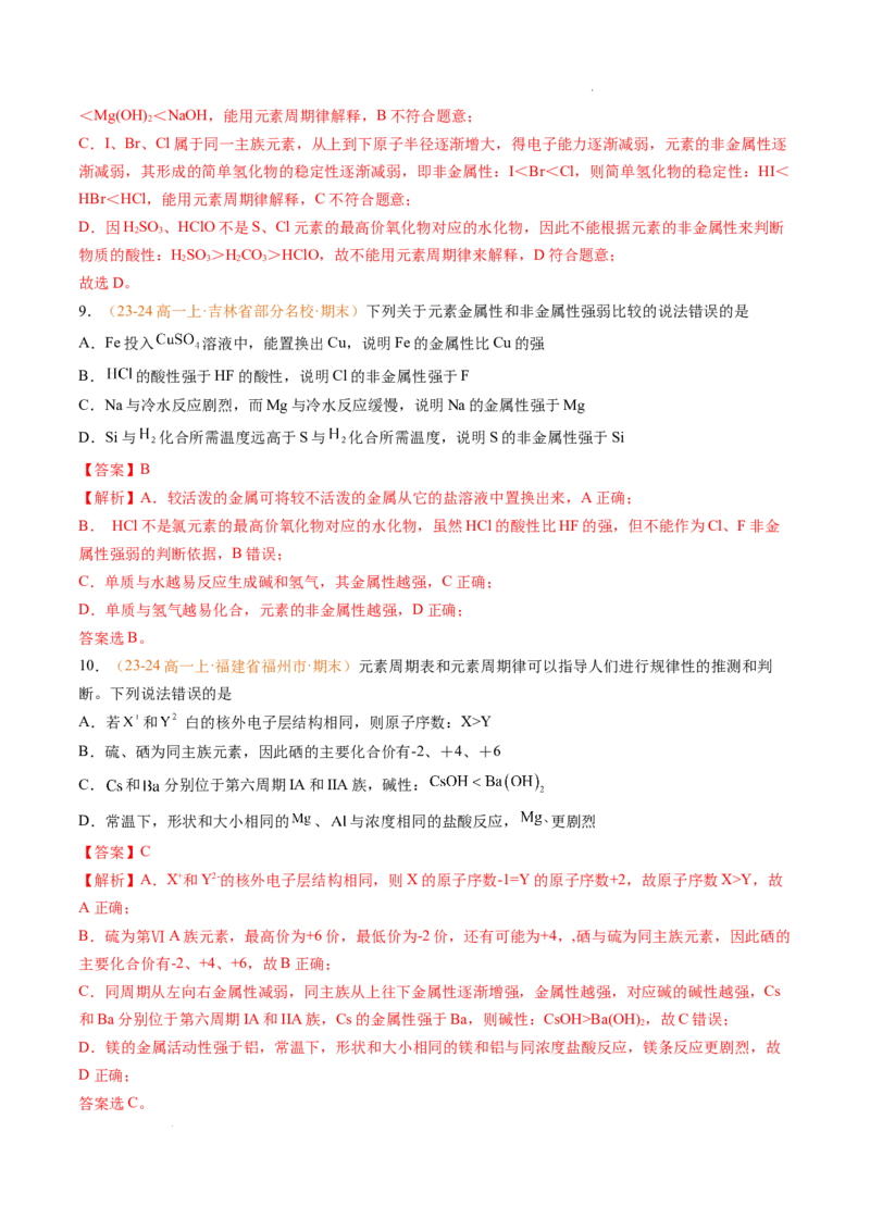 专题08元素周期表与元素周期律（解析版）_1多考区联考试卷_0108好题汇编备战2024-2025学年高一化学上学期期末真题分类汇编（新高考通用）