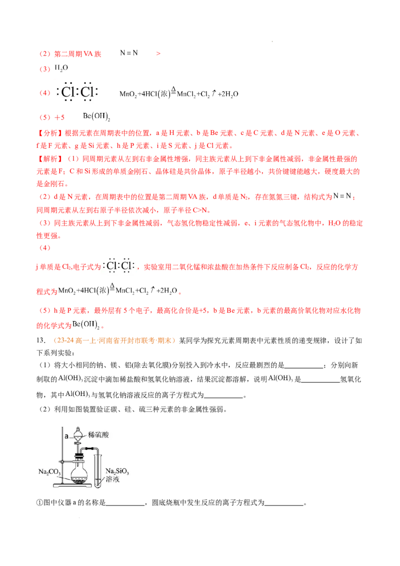 专题08元素周期表与元素周期律（解析版）_1多考区联考试卷_0108好题汇编备战2024-2025学年高一化学上学期期末真题分类汇编（新高考通用）