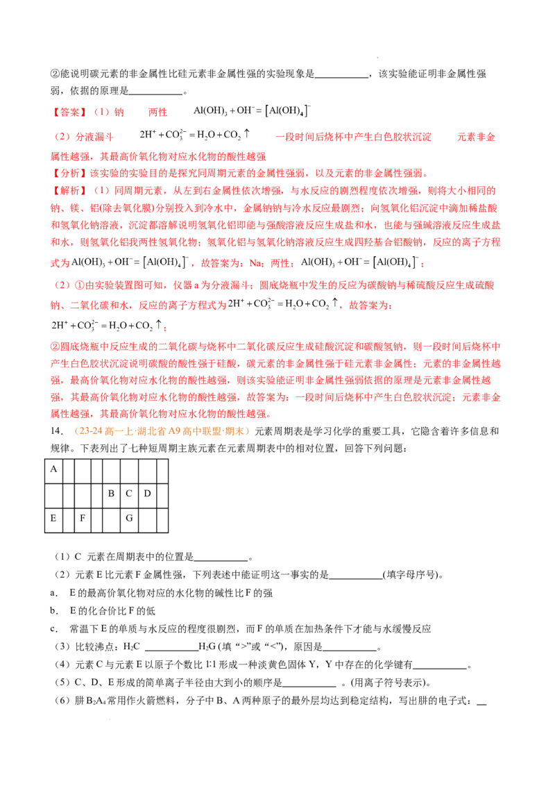 专题08元素周期表与元素周期律（解析版）_1多考区联考试卷_0108好题汇编备战2024-2025学年高一化学上学期期末真题分类汇编（新高考通用）