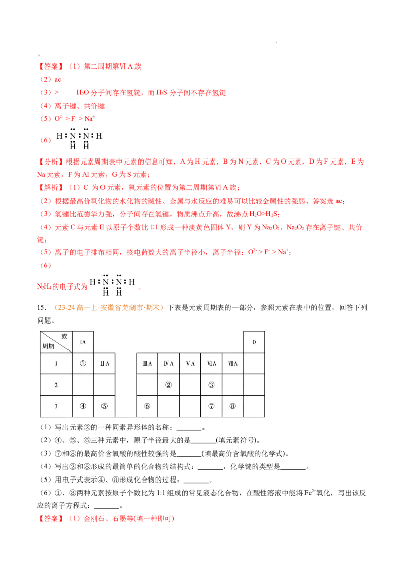 专题08元素周期表与元素周期律（解析版）_1多考区联考试卷_0108好题汇编备战2024-2025学年高一化学上学期期末真题分类汇编（新高考通用）