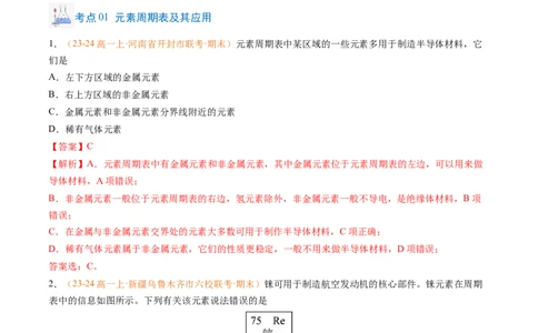 专题08元素周期表与元素周期律（解析版）_1多考区联考试卷_0108好题汇编备战2024-2025学年高一化学上学期期末真题分类汇编（新高考通用）