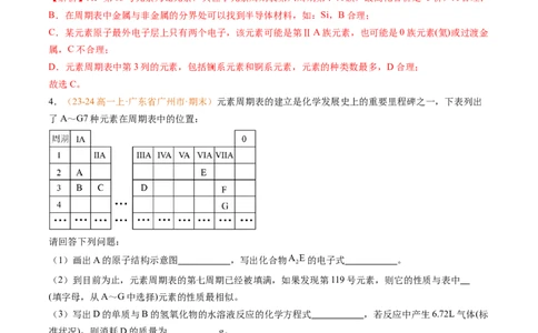 专题08元素周期表与元素周期律（解析版）_1多考区联考试卷_0108好题汇编备战2024-2025学年高一化学上学期期末真题分类汇编（新高考通用）