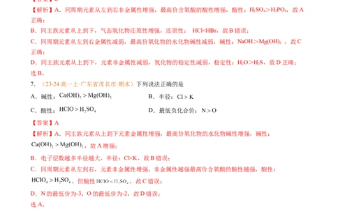 专题08元素周期表与元素周期律（解析版）_1多考区联考试卷_0108好题汇编备战2024-2025学年高一化学上学期期末真题分类汇编（新高考通用）