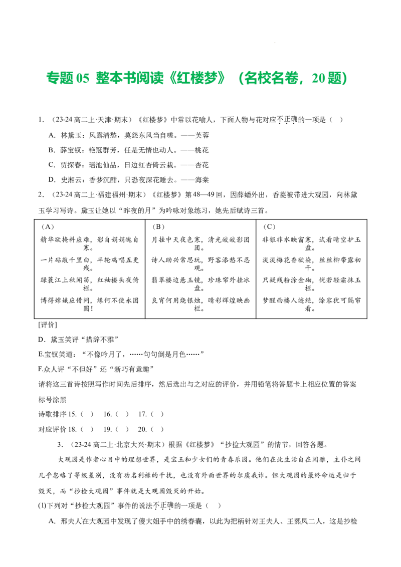 专题05整本书阅读《红楼梦》（名校名卷，20题）（原卷版）(1)_1多考区联考_0103好题汇编备战2024-2025学年高二语文上学期期末真题分类汇编（统编版）