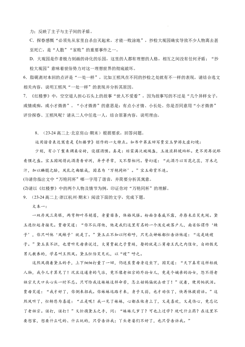 专题05整本书阅读《红楼梦》（名校名卷，20题）（原卷版）(1)_1多考区联考_0103好题汇编备战2024-2025学年高二语文上学期期末真题分类汇编（统编版）