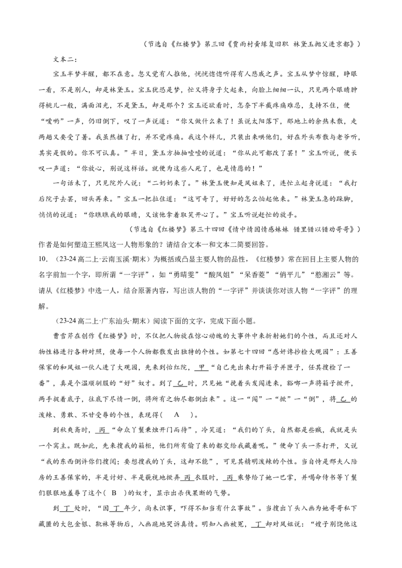 专题05整本书阅读《红楼梦》（名校名卷，20题）（原卷版）(1)_1多考区联考_0103好题汇编备战2024-2025学年高二语文上学期期末真题分类汇编（统编版）