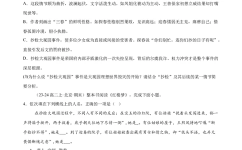 专题05整本书阅读《红楼梦》（名校名卷，20题）（原卷版）(1)_1多考区联考_0103好题汇编备战2024-2025学年高二语文上学期期末真题分类汇编（统编版）