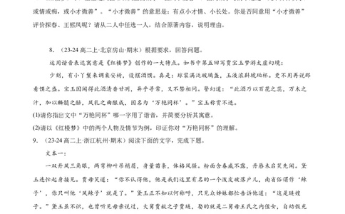 专题05整本书阅读《红楼梦》（名校名卷，20题）（原卷版）(1)_1多考区联考_0103好题汇编备战2024-2025学年高二语文上学期期末真题分类汇编（统编版）