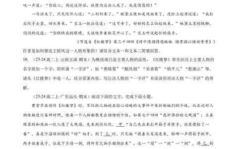 专题05整本书阅读《红楼梦》（名校名卷，20题）（原卷版）(1)_1多考区联考_0103好题汇编备战2024-2025学年高二语文上学期期末真题分类汇编（统编版）