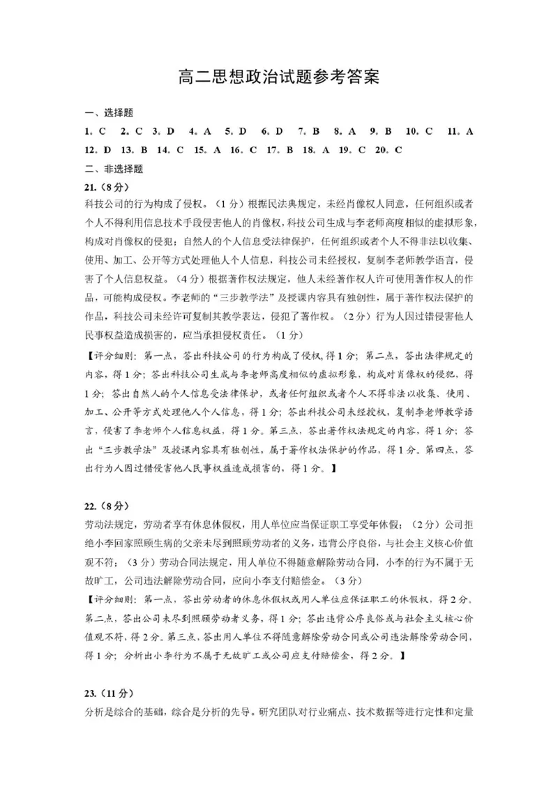 高二政治参考答案及评分细则_2025年7月_250721山东省威海市2024-2025学年高二下学期期末考试（全科）_山东省威海市2024-2025学年高二下学期期末考试政治试题（PDF版含答案）