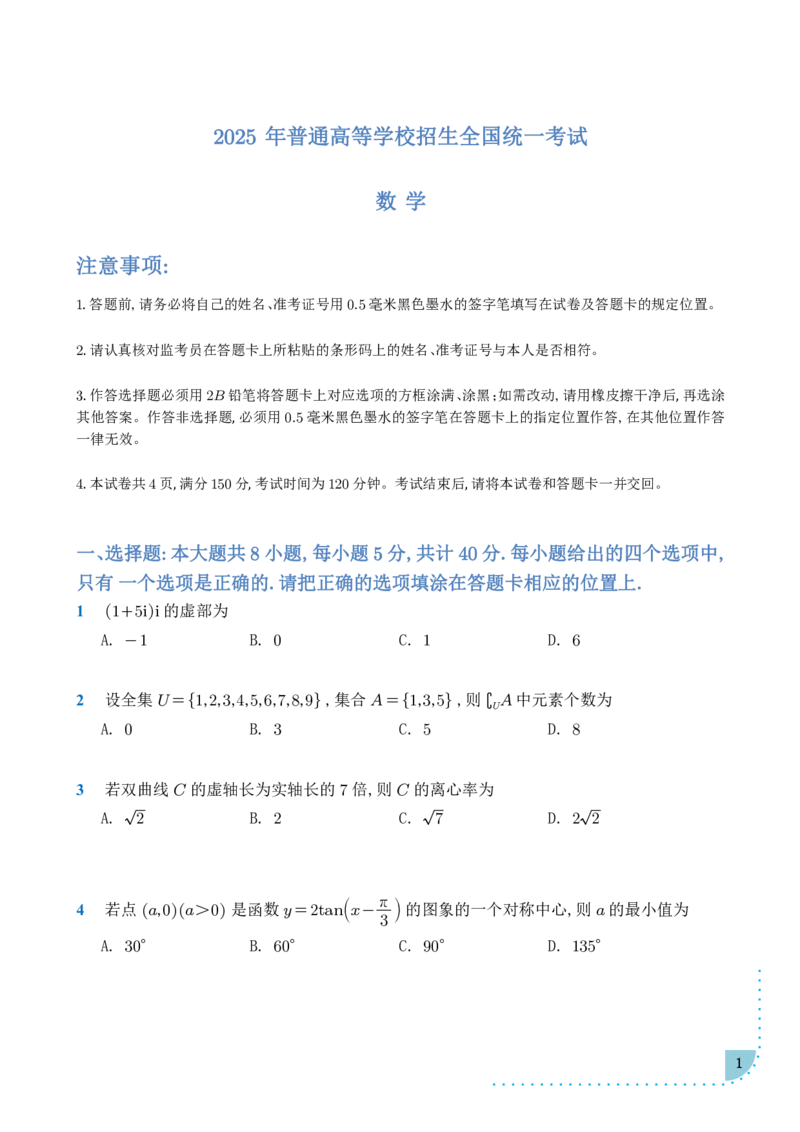 2025年普通高等学校招生全国统一考试-数学_2025高考真题