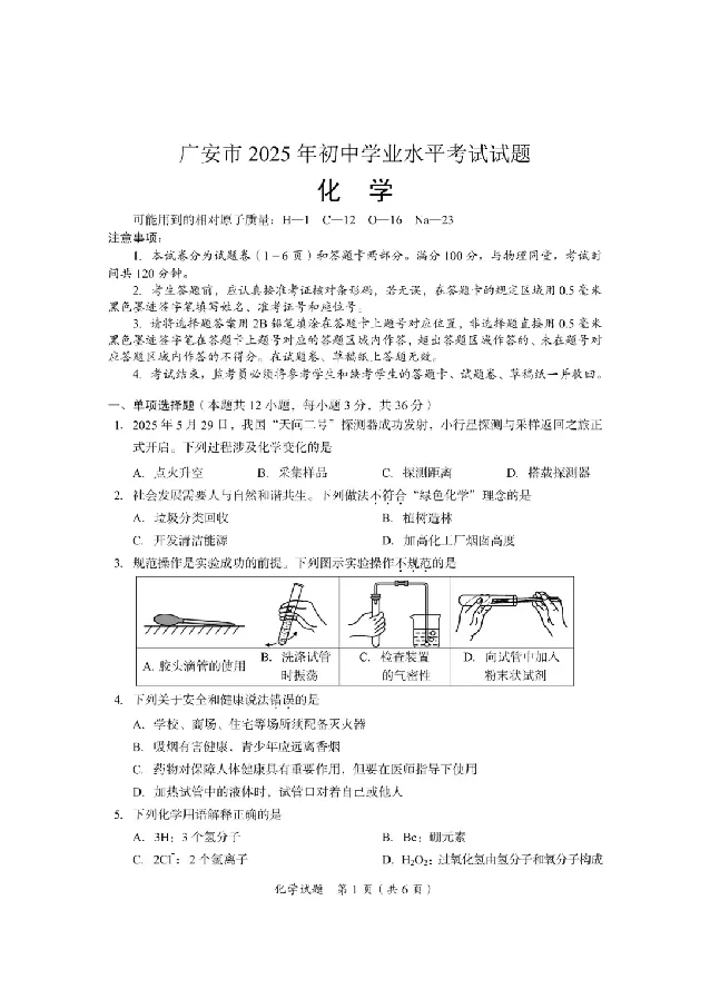 2025广安中考化学真题及答案_2025全国各地《中考真题试卷及答案》_2025广安中考真题及答案