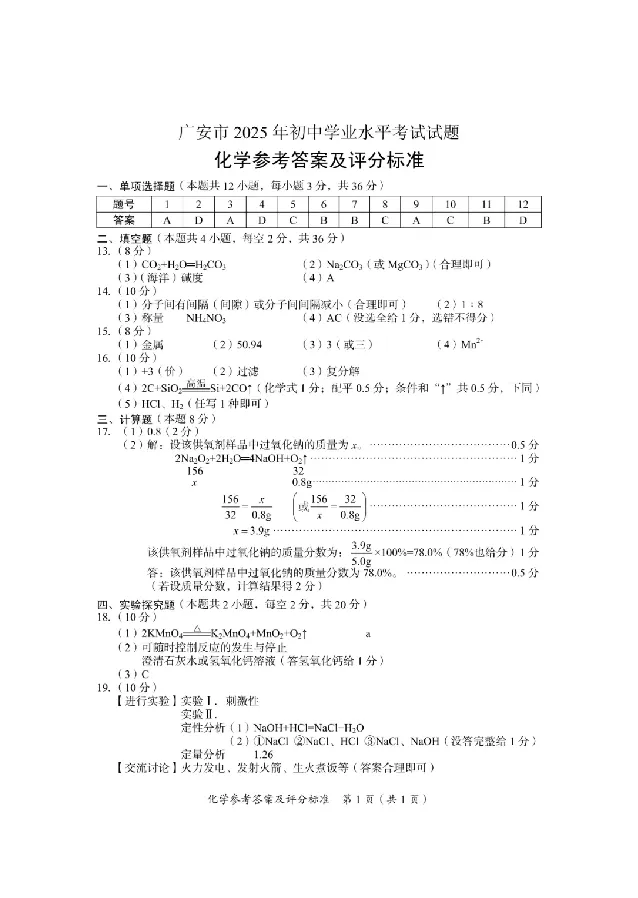 2025广安中考化学真题及答案_2025全国各地《中考真题试卷及答案》_2025广安中考真题及答案
