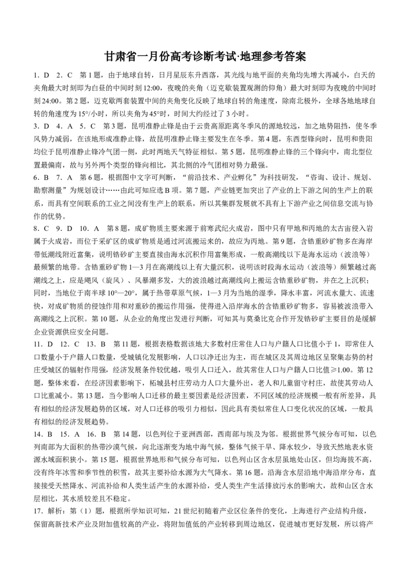 甘肃省2024届高三上学期1月份高考诊断考试（甘肃一诊）地理_2024届甘肃省高三上学期1月份高考诊断考试（甘肃一诊）
