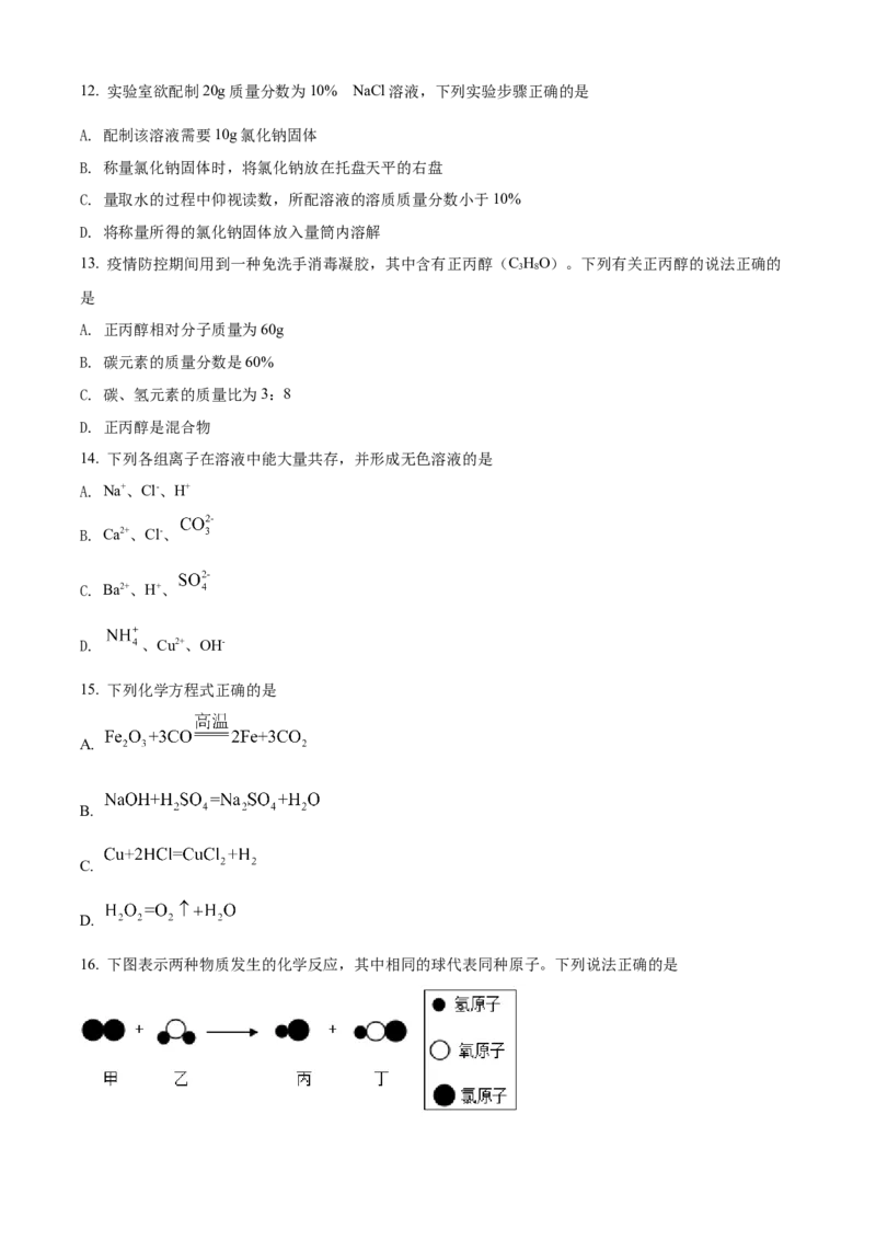 精品解析：2022年湖南省怀化市中考化学真题（原卷版）_中考真题_5.化学中考真题2015-2024年_地区卷_湖南省_怀化化学12-222