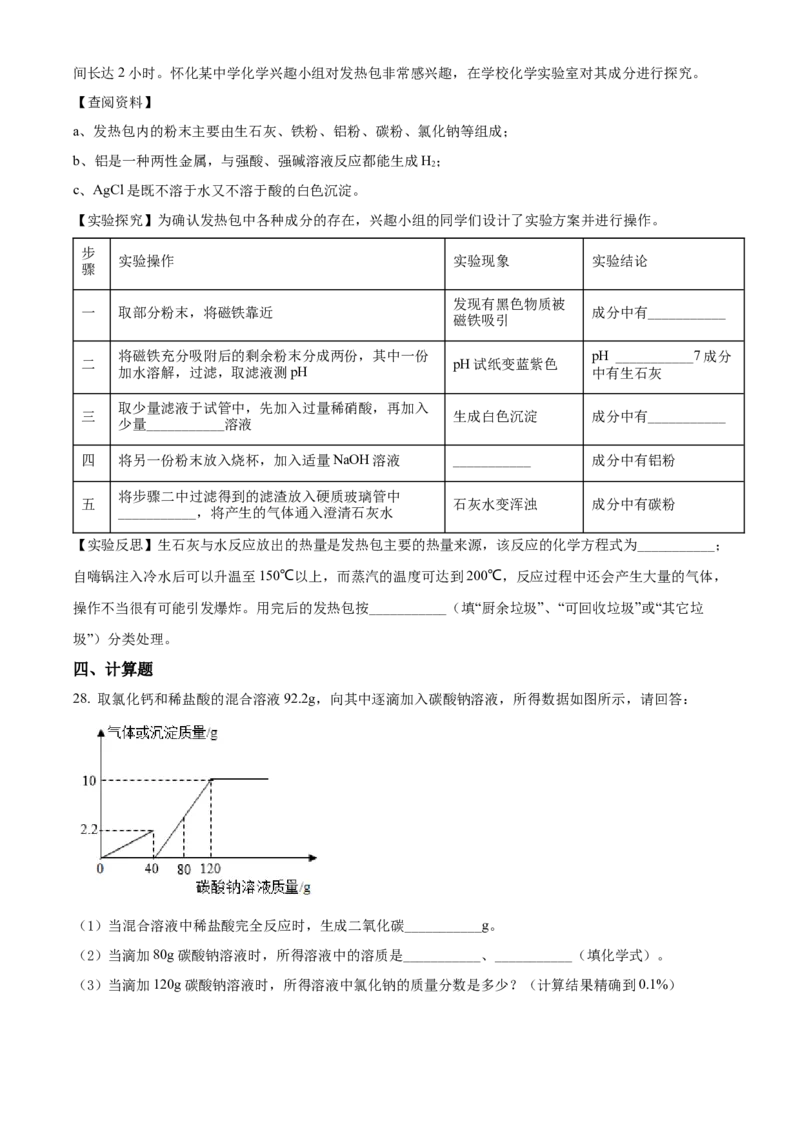 精品解析：2022年湖南省怀化市中考化学真题（原卷版）_中考真题_5.化学中考真题2015-2024年_地区卷_湖南省_怀化化学12-222